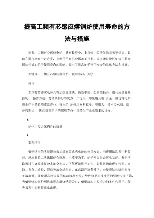 提高工频有芯感应熔铜炉使用寿命的方法与措施