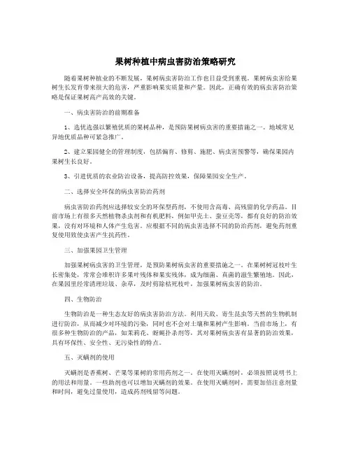 果树种植中病虫害防治策略研究