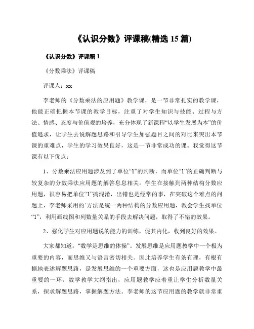 《认识分数》评课稿(精选15篇)