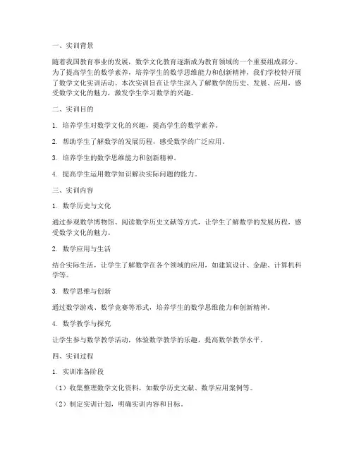 数学文化实训报告总结范文