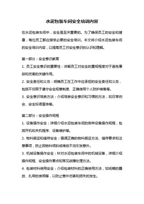 水泥包装车间安全培训内容