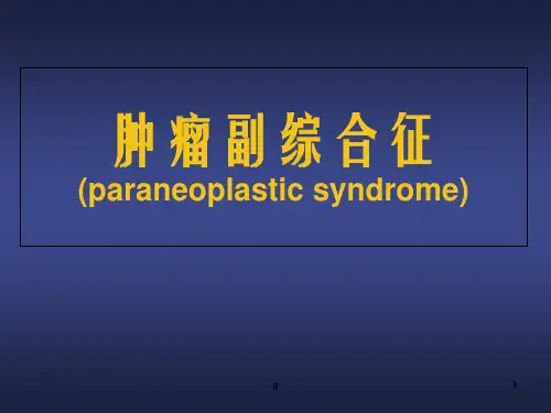 《肿瘤副综合征》ppt课件