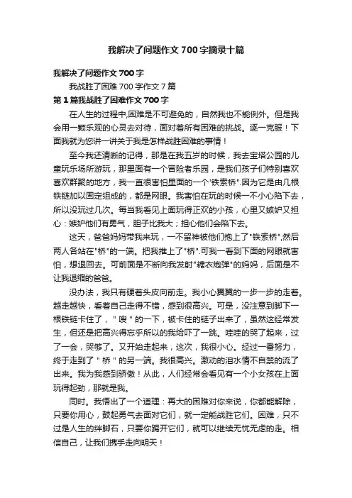我解决了问题作文700字摘录十篇
