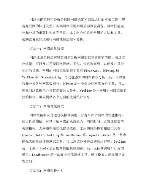 网络性能监控和分析的方法和工具推荐(三)