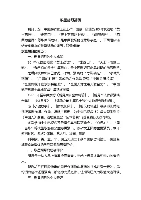 歌星胡月简历