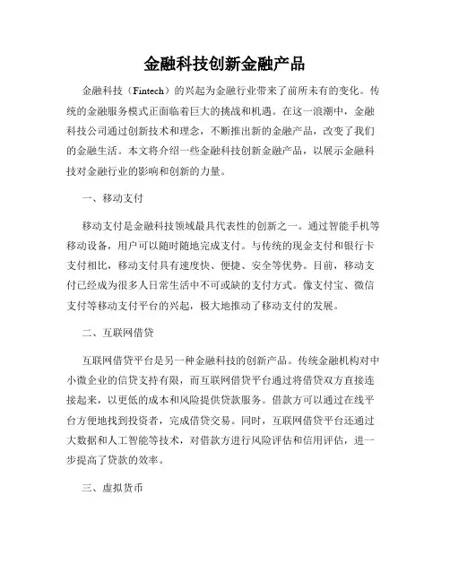 金融科技创新金融产品