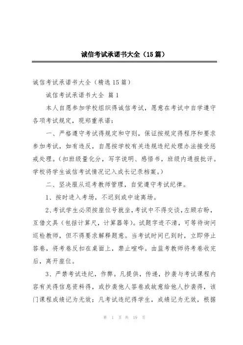 诚信考试承诺书大全(15篇)