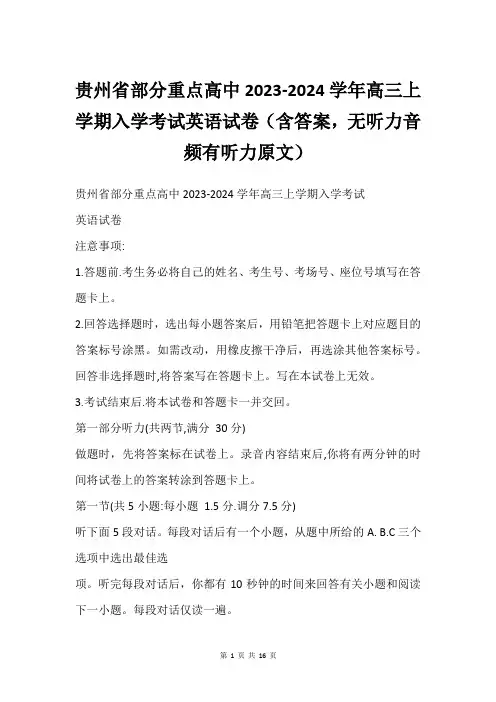 贵州省部分重点高中2023-2024学年高三上学期入学考试英语试卷(含答案,无听力音频有听力原文)