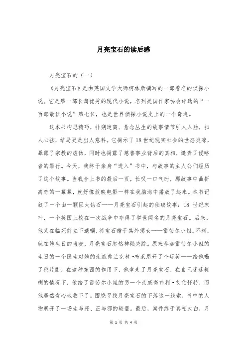月亮宝石的读后感