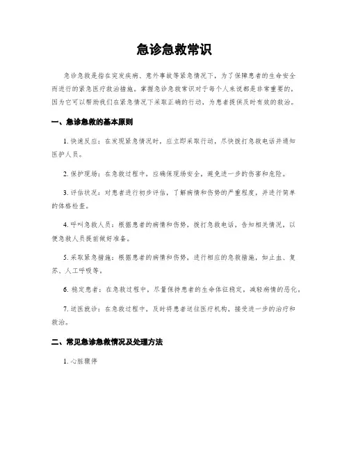 急诊急救常识