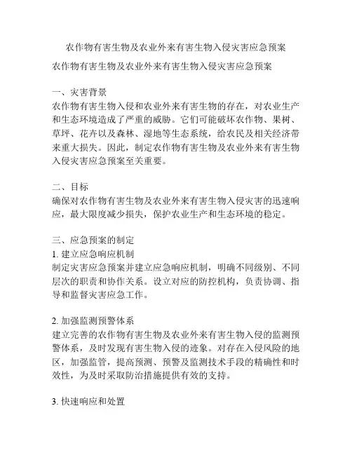 农作物有害生物及农业外来有害生物入侵灾害应急预案