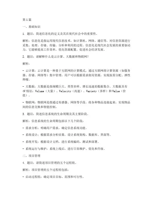 信息化方面的面试题目(3篇)