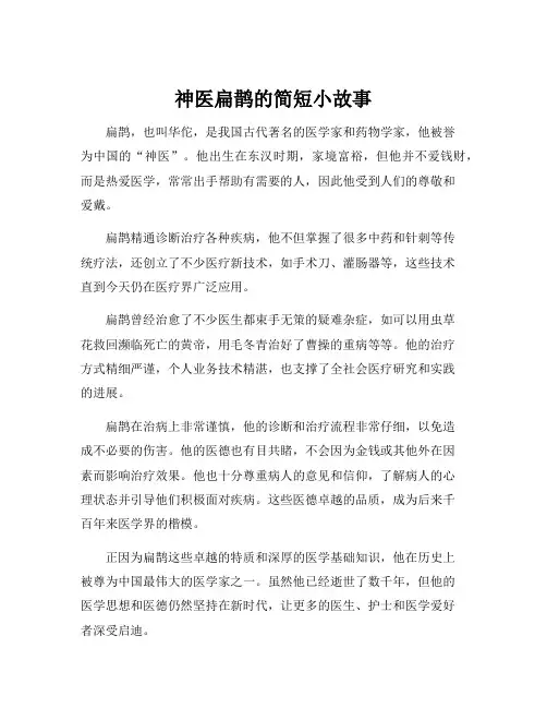 神医扁鹊的简短小故事