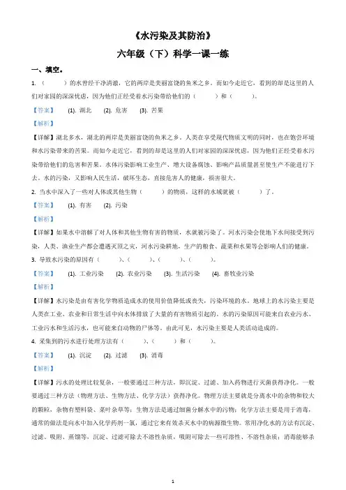 人教版科学六年级下册3.3-水污染及其防治练习卷(精品解析版)
