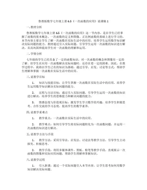 鲁教版数学七年级上册6.5《一次函数的应用》说课稿1