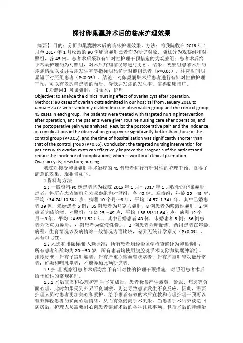 探讨卵巢囊肿术后的临床护理效果