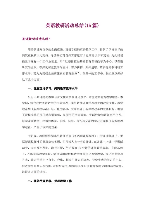 英语教研活动总结(15篇)