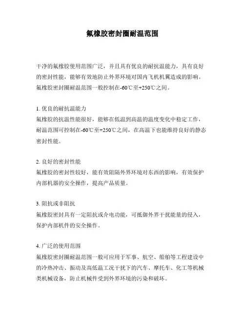 氟橡胶密封圈耐温范围