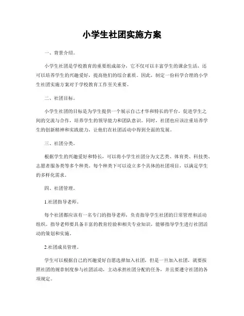 小学生社团实施方案