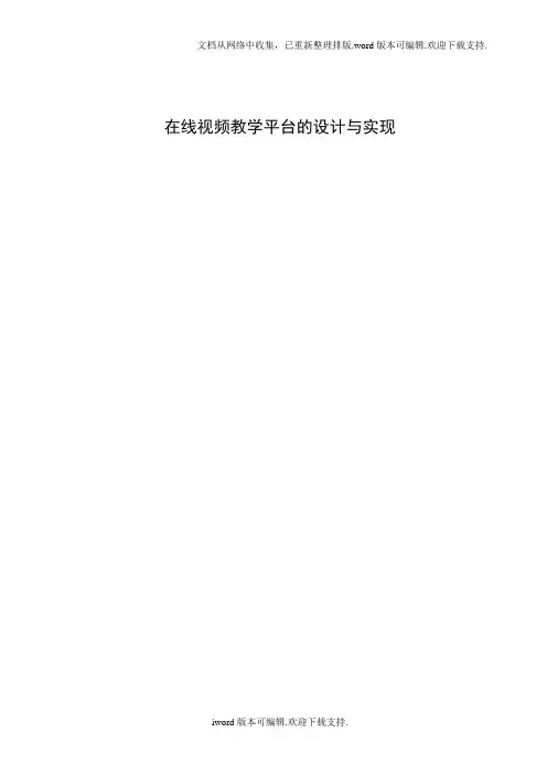 在线视频教学平台的设计与实现