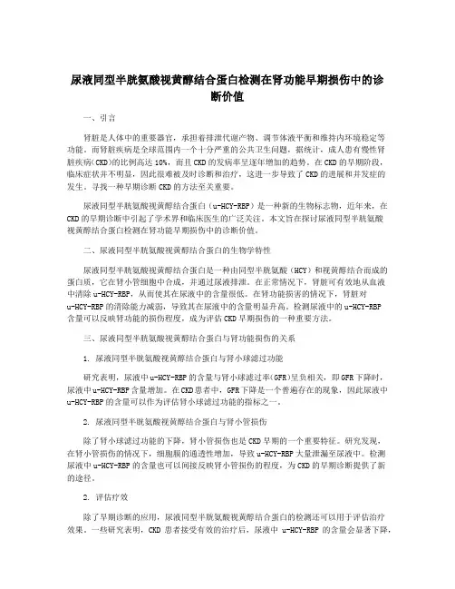 尿液同型半胱氨酸视黄醇结合蛋白检测在肾功能早期损伤中的诊断价值