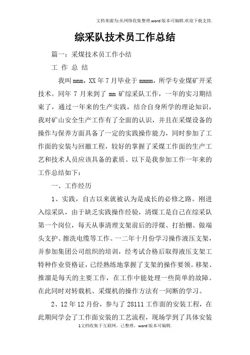 综采队技术员工作总结