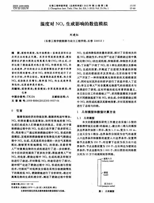 温度对NOx生成影响的数值模拟