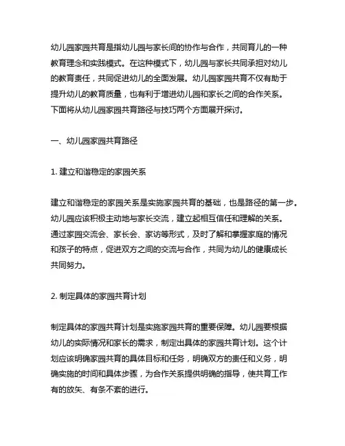 幼儿园家园共育协作路径与技巧 幼儿园共育