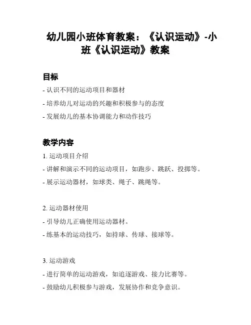 幼儿园小班体育教案：《认识运动》-小班《认识运动》教案