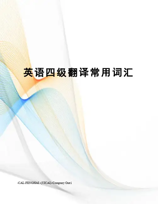 英语四级翻译常用词汇