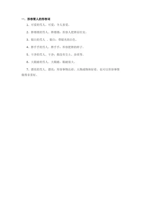 形容雪人的形容词