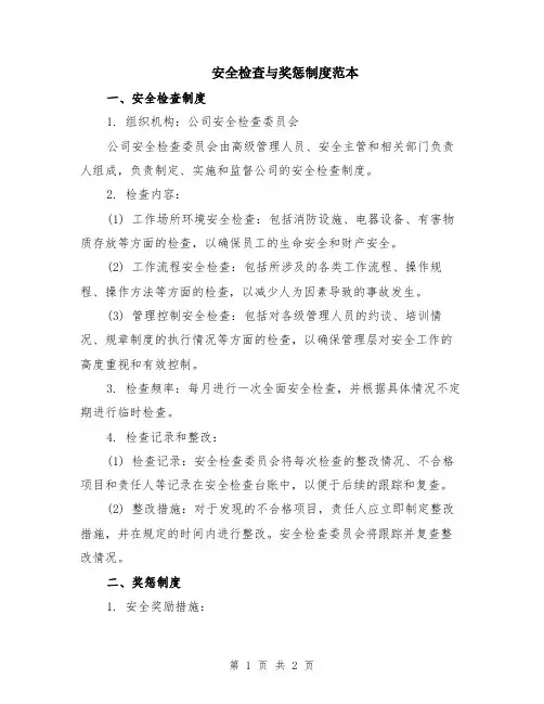 安全检查与奖惩制度范本