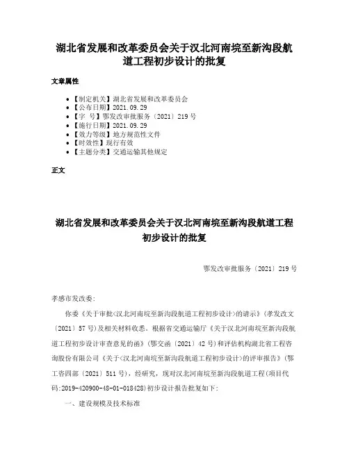 湖北省发展和改革委员会关于汉北河南垸至新沟段航道工程初步设计的批复