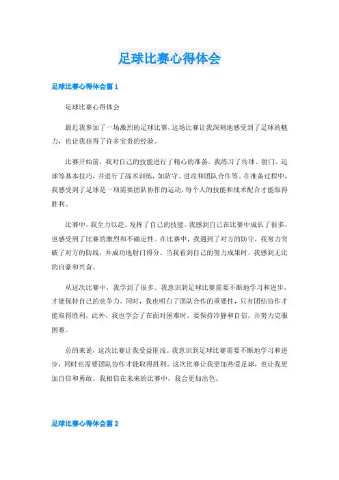 足球比赛心得体会