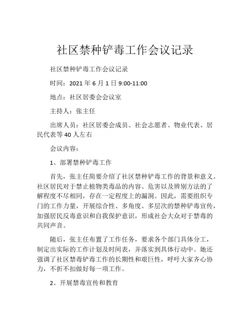 社区禁种铲毒工作会议记录