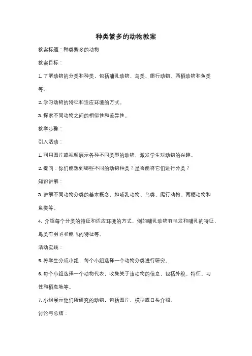 种类繁多的动物教案
