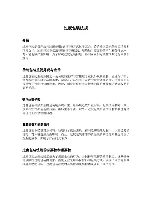 过度包装法规