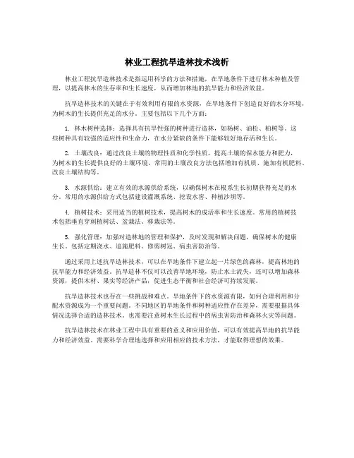 林业工程抗旱造林技术浅析
