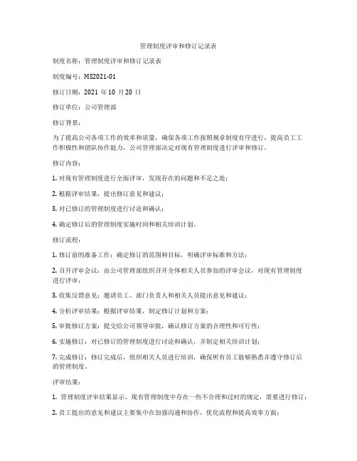 管理制度评审和修订记录表