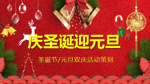 可爱卡通风庆圣诞迎元旦双节活动策划PPT演示课件