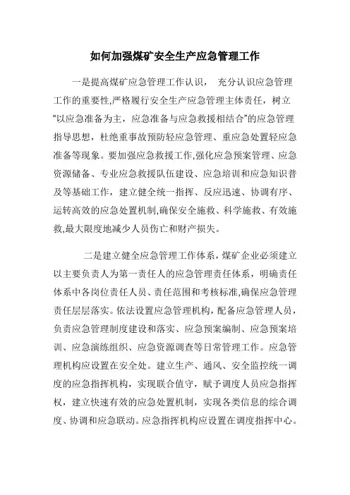 如何加强煤矿安全生产应急管理工作