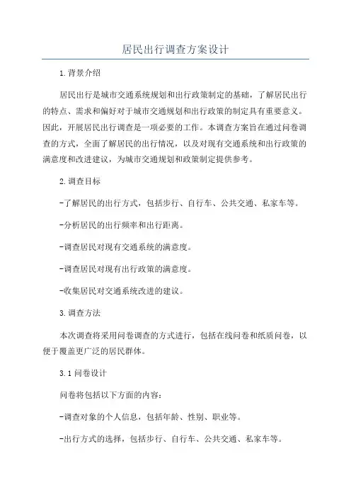居民出行调查方案设计