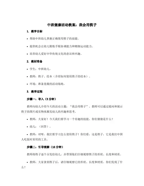 中班健康活动教案：我会用筷子