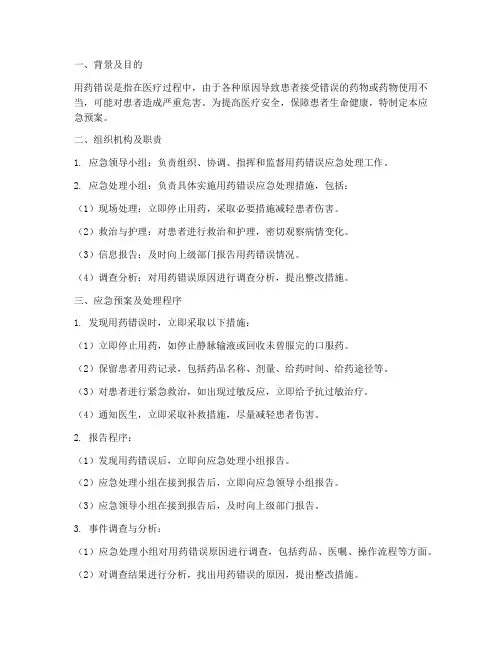 用药错误应急预案