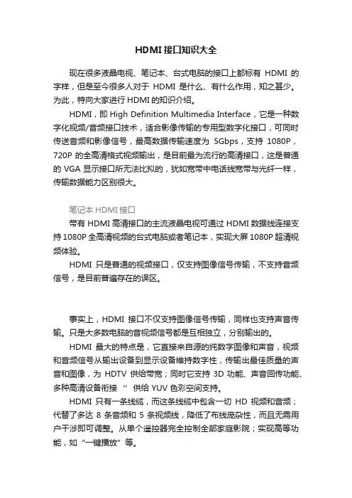 HDMI接口知识大全