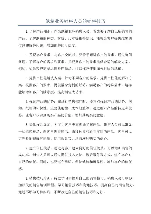 纸箱业务销售人员的销售技巧