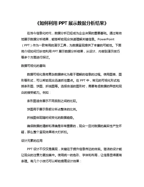 《如何利用PPT展示数据分析结果》