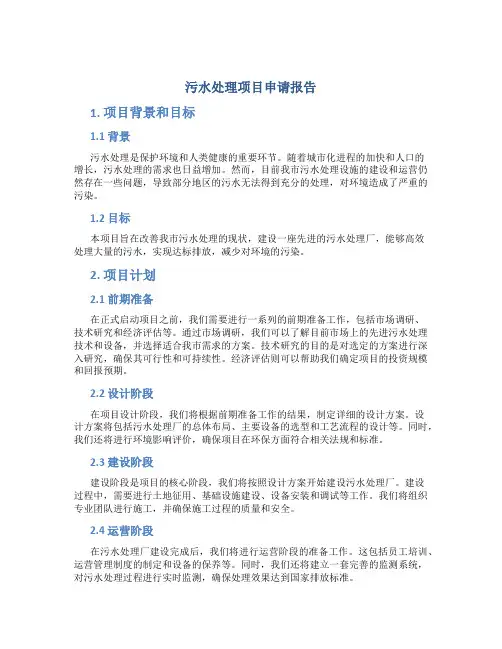 污水处理项目申请报告
