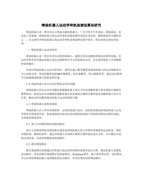 喷涂机器人运动学和轨迹规划算法研究