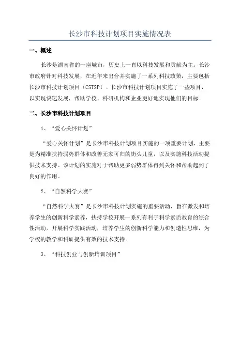 长沙市科技计划项目实施情况表